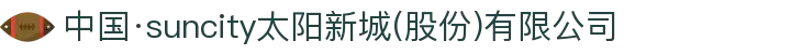 中国·suncity太阳新城(股份)有限公司-官方网站